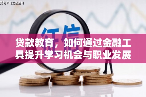 平镇贷款教育，如何通过金融工具提升学习机会与职业发展