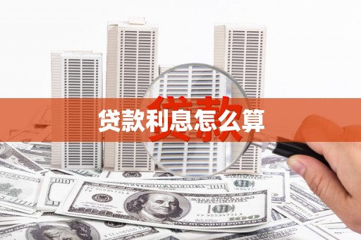 平镇贷款利息怎么算