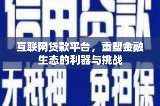 平镇互联网贷款平台，重塑金融生态的利器与挑战