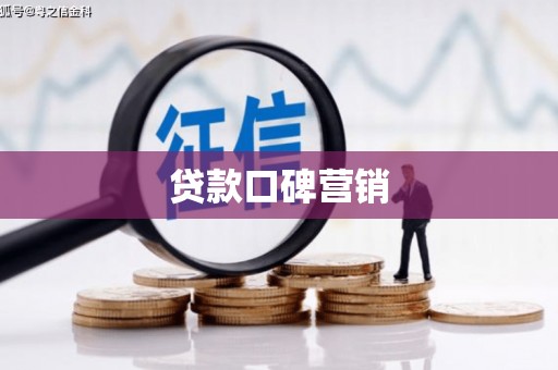平镇贷款口碑营销