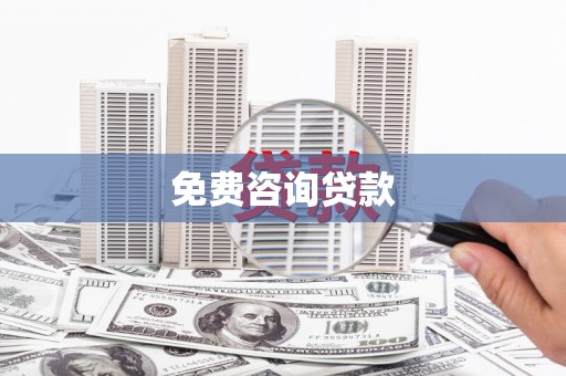 平镇免费咨询贷款