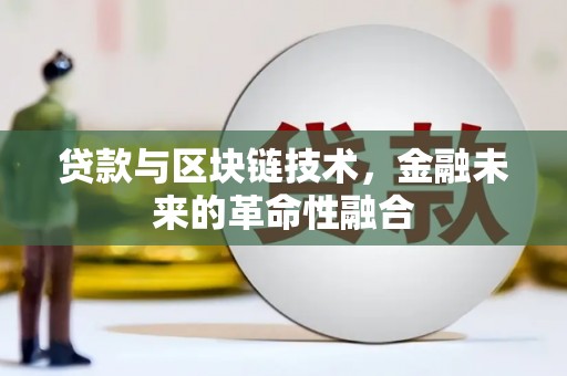 平镇贷款与区块链技术，金融未来的革命性融合