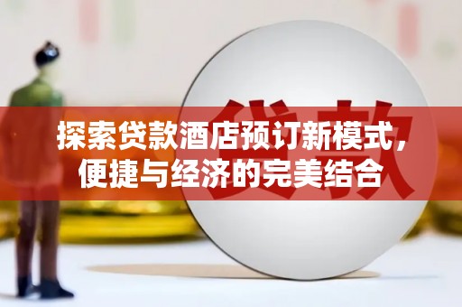 平镇探索贷款酒店预订新模式，便捷与经济的完美结合