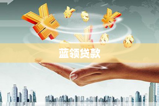 平镇蓝领贷款