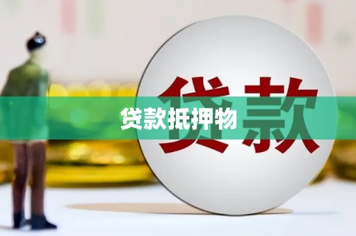 平镇贷款抵押物