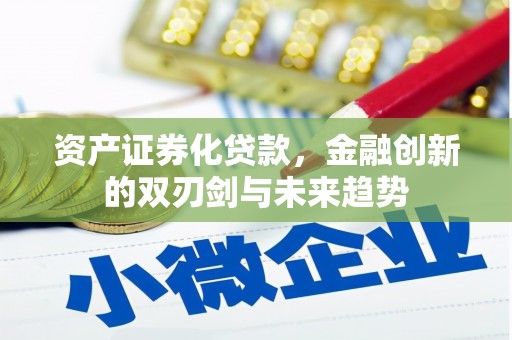 平镇资产证券化贷款，金融创新的双刃剑与未来趋势