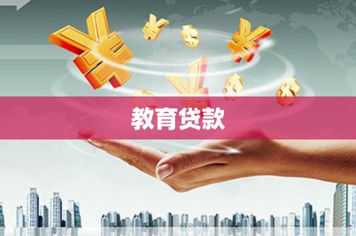 平镇教育贷款