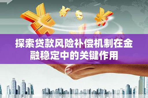 平镇探索贷款风险补偿机制在金融稳定中的关键作用