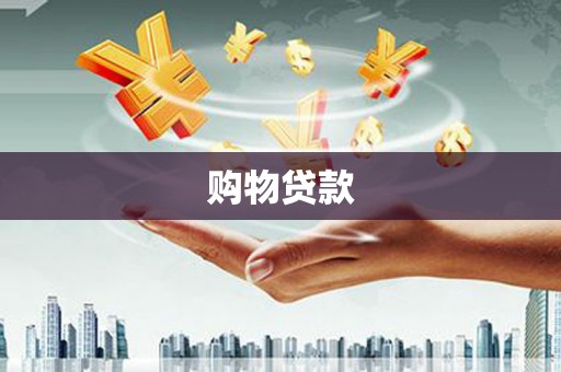平镇购物贷款