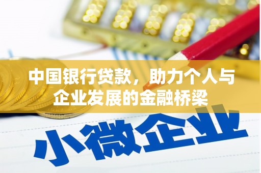 平镇中国银行贷款，助力个人与企业发展的金融桥梁