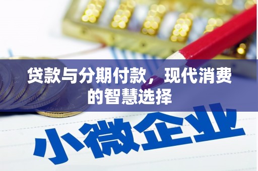 平镇贷款与分期付款，现代消费的智慧选择