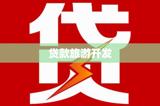 平镇贷款旅游开发