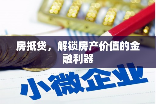 平镇房抵贷，解锁房产价值的金融利器