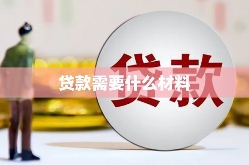 平镇贷款需要什么材料