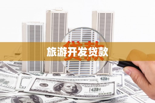 平镇旅游开发贷款