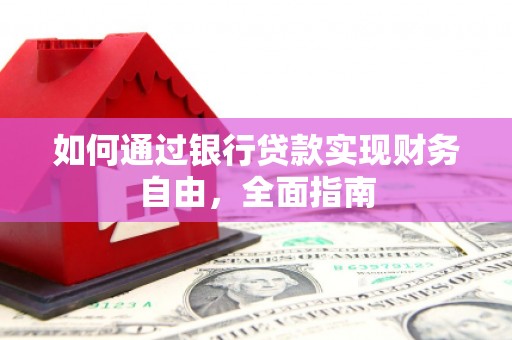 平镇如何通过银行贷款实现财务自由，全面指南