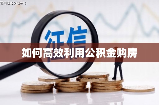 平镇如何高效利用公积金购房