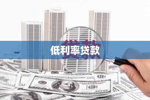 平镇低利率贷款