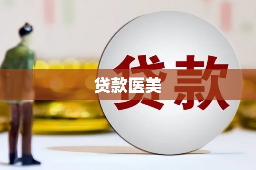平镇贷款医美