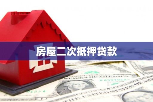 平镇房屋二次抵押贷款