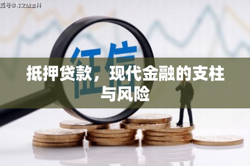 平镇抵押贷款，现代金融的支柱与风险