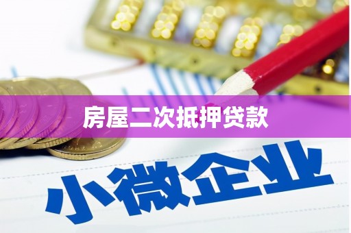 平镇房屋二次抵押贷款