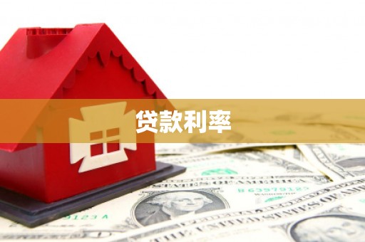 平镇贷款利率