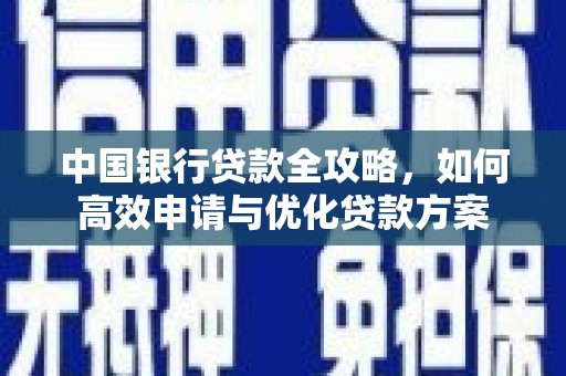 平镇中国银行贷款全攻略，如何高效申请与优化贷款方案