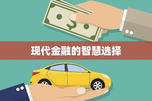 平镇现代金融的智慧选择