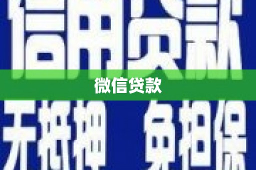平镇微信贷款