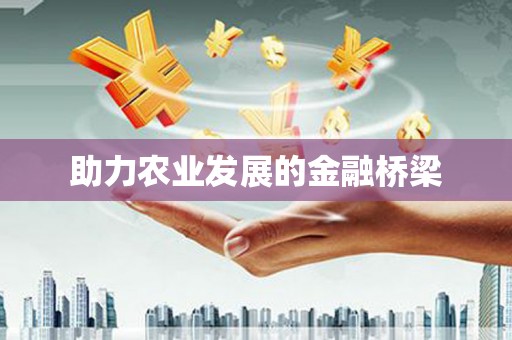 平镇助力农业发展的金融桥梁