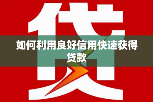 平镇如何利用良好信用快速获得贷款