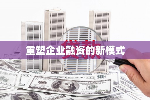 平镇重塑企业融资的新模式