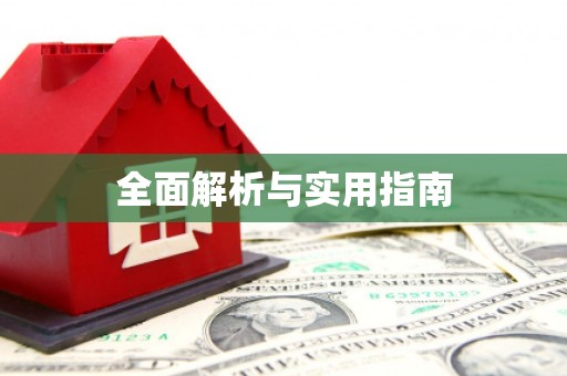 平镇全面解析与实用指南