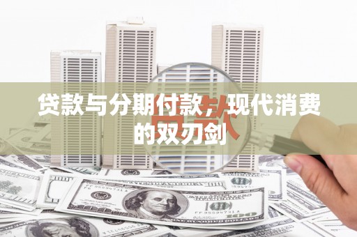 平镇贷款与分期付款，现代消费的双刃剑