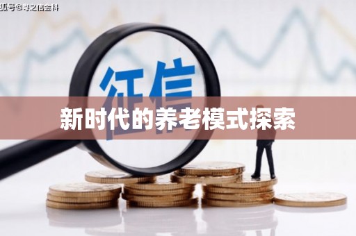 平镇新时代的养老模式探索