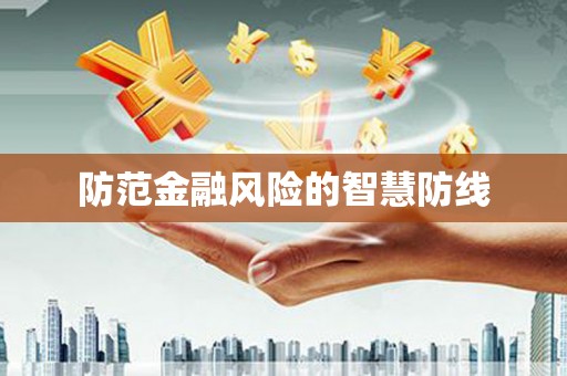 平镇防范金融风险的智慧防线