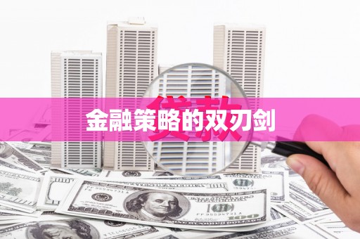 平镇金融策略的双刃剑