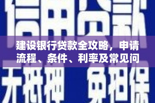 平镇建设银行贷款全攻略，申请流程、条件、利率及常见问题解答