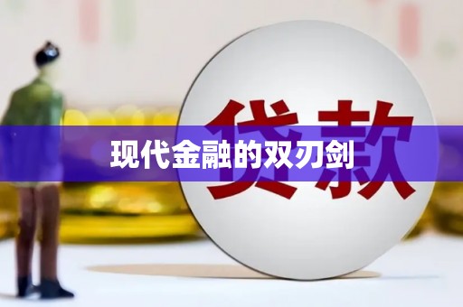 平镇现代金融的双刃剑