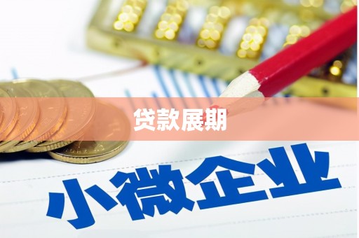 平镇贷款展期