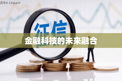 平镇金融科技的未来融合
