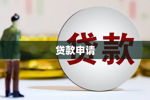 平镇贷款申请