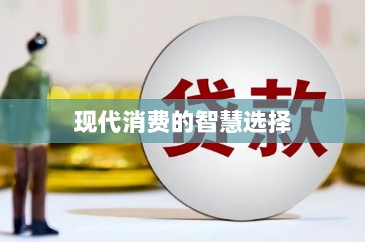 平镇现代消费的智慧选择