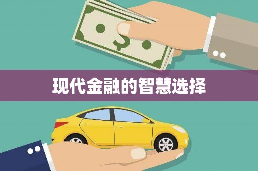 平镇现代金融的智慧选择