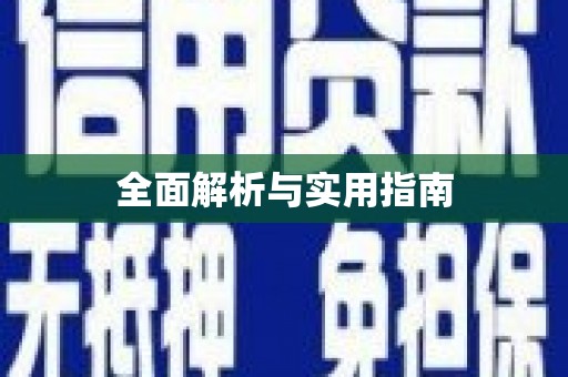 平镇全面解析与实用指南