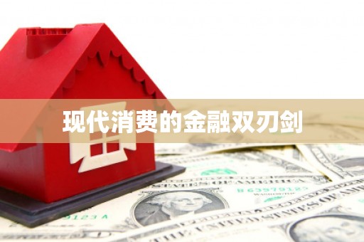 平镇现代消费的金融双刃剑
