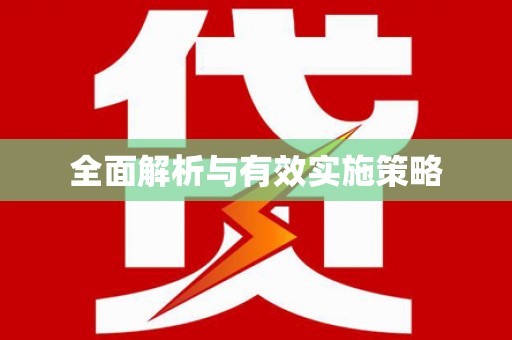 平镇全面解析与有效实施策略