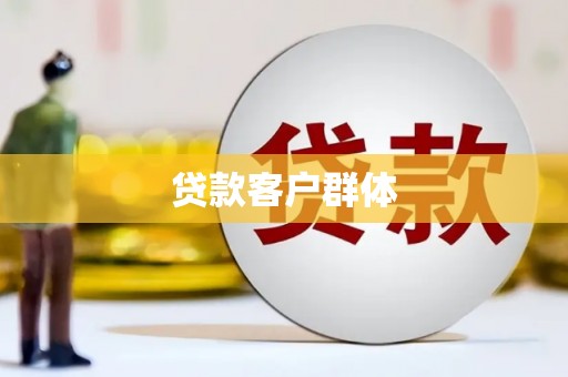 平镇贷款客户群体