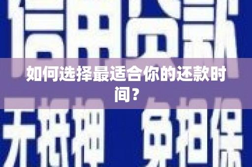 平镇如何选择最适合你的还款时间？